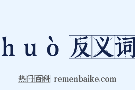 huò反义词是什么意思的图片